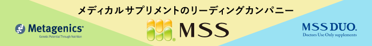 メディカルサプリメントのリーディングカンパニー MSS