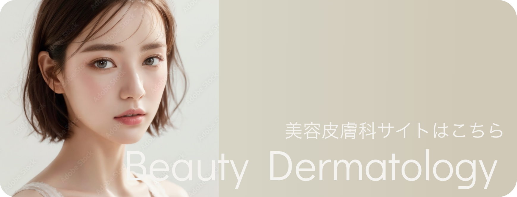美容皮膚科サイトはこちら Beauty Dermatology